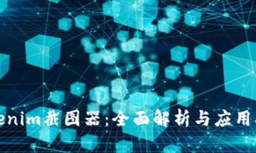 Tokenim截图器：全面解析与应用指南