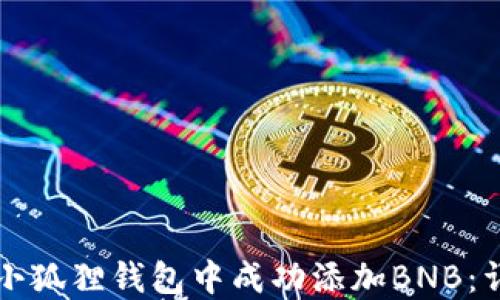 如何在小狐狸钱包中成功添加BNB:详细指南
