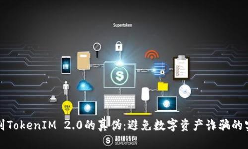 优秀
如何辨别TokenIM 2.0的真伪：避免数字资产诈骗的实用指南