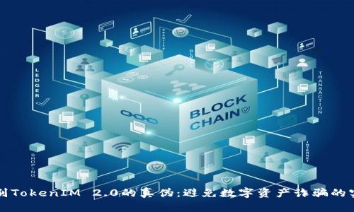 优秀
如何辨别TokenIM 2.0的真伪：避免数字资产诈骗的实用指南