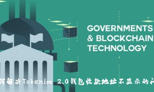 :
如何解决Tokenim 2.0钱包收款地址不显示的问题