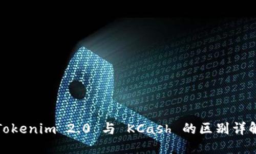 Tokenim 2.0 与 KCash 的区别详解