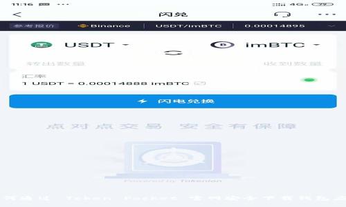如何通过 Token Pocket 官网安全下载钱包应用