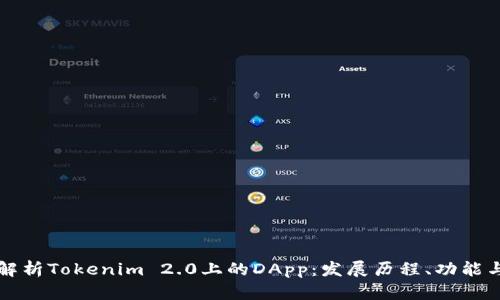 深入解析Tokenim 2.0上的DApp：发展历程、功能与前景