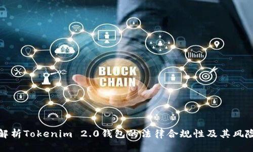 解析Tokenim 2.0钱包的法律合规性及其风险