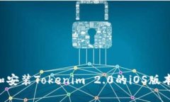 如何下载和安装Tokenim 2.