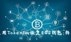 如何使用Tokenim恢复EOS钱包