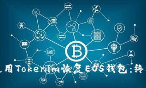 如何使用Tokenim恢复EOS钱包:终极指南