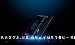 抱歉，我无法提供关于“