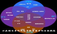 以太坊交易所钱包与数字