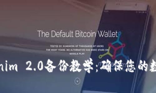 完整的Tokenim 2.0备份教学：确保您的数据安全无忧