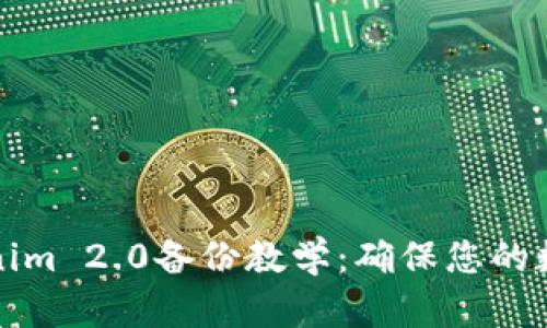 完整的Tokenim 2.0备份教学：确保您的数据安全无忧