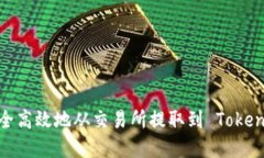 如何将资金安全高效地从