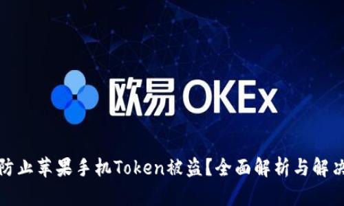 如何防止苹果手机Token被盗？全面解析与解决方案