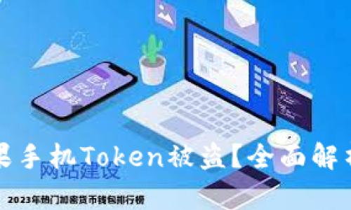 如何防止苹果手机Token被盗？全面解析与解决方案