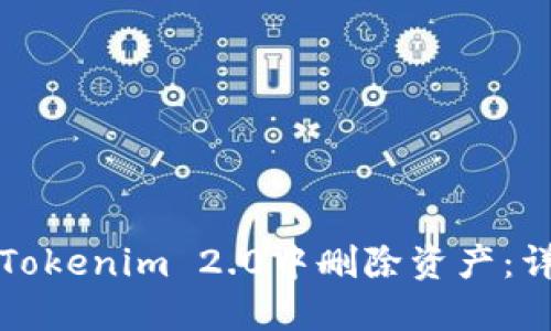 如何在Tokenim 2.0中删除资产：详细教程
