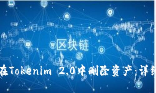 如何在Tokenim 2.0中删除资产：详细教程