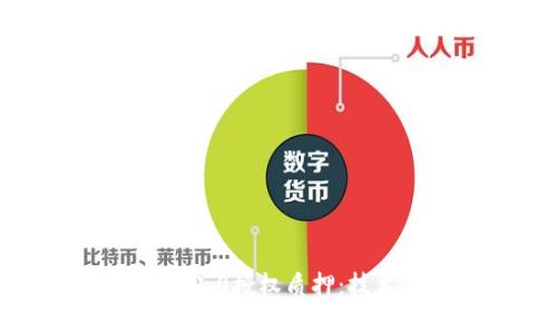 深度解析TokenIM 2.0授权质押：技术、优势与应用前景