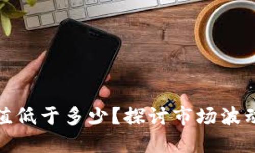 数字货币市值低于多少?探讨市场波动与投资价值