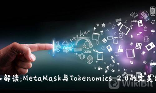 深入解读:MetaMask与Tokenomics 2.0的完美结合