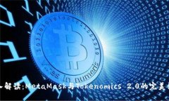 深入解读：MetaMask与Token
