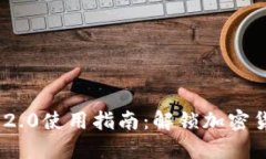 Tokenim 2.0使用指南：解锁加