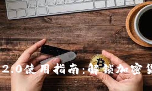 Tokenim 2.0使用指南:解锁加密货币的未来