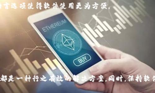  Tokenim 2.0如何重新安装：详细指南与常见问题解答 / 
 guanjianci Tokenim 2.0, 重新安装, 软件安装, 问题解答 /guanjianci 

### Tokenim 2.0如何重新安装：详细指南与常见问题解答

在当今数字化的时代，软件的更新与维护是一个必不可少的环节。Tokenim 2.0作为一款功能强大的应用，其用户在使用过程中难免会遇到各种问题，包括但是不限于软件崩溃、功能故障或需要更改设置等。此时，重新安装软件往往是解决问题的一种有效方法。那么，Tokenim 2.0可以重新安装吗？如何顺利完成这一过程？接下来，我们将详细介绍Tokenim 2.0的重新安装步骤，同时回答一些关于该软件的常见问题。

### Tokenim 2.0的重新安装步骤

Tokenim 2.0的重新安装实际上是一个相对简单的过程。首先，用户需要确保手中拥有最新版本的程序安装包，以避免使用旧版本可能导致的兼容性问题。以下是重新安装的基本步骤：

步骤一：卸载现有版本
在重新安装之前，首先需要卸载当前系统中的Tokenim 2.0。对于Windows系统，用户可以按下“Windows   R”组合键，打开运行窗口，输入“appwiz.cpl”后按Enter，这将打开“程序和功能”窗口。在列表中找到Tokenim 2.0，右键点击并选择“卸载”。对于Mac系统，用户可以直接拖拽应用程序到废纸篓中，或者使用应用程序管理工具进行卸载。

步骤二：清除残留文件
卸载程序后，有时软件的设置文件和缓存会残留在系统中。这些文件可能会在重新安装时引发问题。建议用户手动删除Tokenim 2.0的相关文件，通常这些文件位于“C:\Program Files\”或“C:\Users\你的用户名\AppData\Local”路径下。确保这些文件被完全清除，以保证新安装的干净和顺利。

步骤三：下载最新安装包
在Tokenim的官方网站或可信的软件下载平台上，找到并下载Tokenim 2.0的最新安装包。确保下载源的安全性，避免因下载的是恶意软件而导致问题。

步骤四：安装Tokenim 2.0
双击下载的安装包，按照指示进行安装。在安装过程中，用户应仔细阅读条款，并根据需求选择安装路径及其他设置。完成后，启动应用程序，检查软件是否正常运行。

### 常见问题解答

在重新安装Tokenim 2.0的过程中，许多用户可能会遇到一些常见问题。为了帮助大家更好地理解和解决这些问题，以下是针对四个常见问题的详细解答。

问题一：重新安装后，之前的数据会丢失吗？
在进行软件的重新安装时，许多用户会担心之前的数据会丢失。通常情况下，重新安装操作不会影响到保存在软件内部的数据。但是，为了安全起见，建议用户在重新安装之前备份重要的数据和文件。多种备份方式可以选择，例如使用云存储、外部硬盘或直接复制文件到安全的位置。这样即使在意外情况下造成数据丢失，用户也能够恢复其重要信息。

此外，通过Tokenim的官方网站了解该软件的数据存储方式也非常重要，某些软件可能采用云同步功能，从而更好地保护数据。因此，提前检查数据存储方式有助于判断重新安装对数据的影响。

问题二：如何解决安装时遇到的错误信息？
在安装Tokenim 2.0时，有些用户可能会遇到错误信息，常见的安装错误包括“无法找到文件”、“安装包损坏”等。面对这些错误，用户可以尝试以下几种解决方案：

ol
li确认下载完整：确保安装包完整下载，没有中断或损坏。可以对比下载网站上的文件大小来确认。/li
li关闭其他应用：在安装过程中关闭不必要的应用，尤其是安全软件，它们可能会阻止安装程序正常运行。/li
li检查系统要求：确保自己的操作系统符合Tokenim 2.0的安装要求，更新操作系统到最新版本，有时候系统不兼容会导致安装失败。/li
li以管理员权限运行：在Windows系统中，以管理员权限运行安装程序，这样可以避免许多因权限不足导致的问题。/li
/ol

如果以上方法无法解决问题，用户可以尝试联系Tokenim的技术支持，以获取更专业的协助。

问题三：安装完成后软件无法启动，应该怎么办？
即使成功完成安装，Tokenim 2.0有时在启动时也可能会遇到问题。以下是一些可能的解决办法：

ol
li检查系统兼容性：确认Tokenim 2.0和操作系统的兼容性。如果软件要求较高，而操作系统过于陈旧，则可能无法正常启动。/li
li查看错误信息：尝试打开程序时，注意返回的错误信息，搜索这些信息以获取更详细的解决方案。许多常见错误都有在官网或社区论坛中列出相应的解决办法。/li
li更新驱动程序：确保计算机的显卡及其他相关驱动程序更新到最新。在某些情况下，图形驱动不兼容会导致软件无法启动。/li
li重装软件：如果所有方法均未奏效，重新卸载并安装Tokenim 2.0，即使是同一版本的重新安装，有时也能解决潜在的故障。/li
/ol

如仍然无法解决，建议用户查看官方社区或论坛寻求帮助，通常会有其他用户分享他们的经验和解决方案。

问题四：Tokenim 2.0是否支持多语言切换？
Tokenim 2.0在其设计初期就考虑到了全球用户的需求，因此它支持多种语言。在安装过程中，用户可以选择适合其需求的语言版本。这对不同国家和地区的用户来说十分重要，不同的语言选项使得软件使用更为方便。

用户可以通过软件的“设置”栏目调整语言选项。在主界面中寻找“选项”或“设置”菜单，通常能够看到一个“语言”选项，选取后软件会自动调整至所选语言。

然而，值得注意的是，有些翻译可能并不完美，用户在使用过程中如发现翻译问题，可以通过反馈渠道向开发者报告，以帮助软件不断改进。

### 结论

重新安装Tokenim 2.0是一个相对简单的过程，用户只需要按照上述步骤进行操作，并参考常见问题的解答即可有效解决大部分潜在问题。无论是因为软件故障还是更新需求，重新安装都是一种行之有效的解决方案。同时，保持软件的最新版本也是一种良好的习惯，能帮助用户享受到更稳定的性能和更丰富的功能。希望以上内容对大家在使用Tokenim 2.0时能有所帮助！