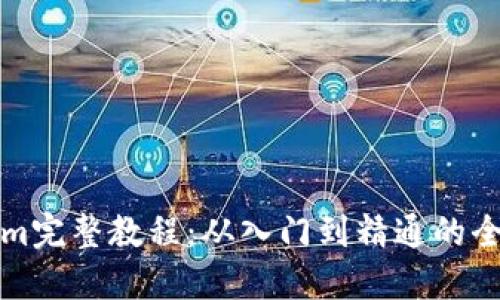 Tokenim完整教程：从入门到精通的全面指南