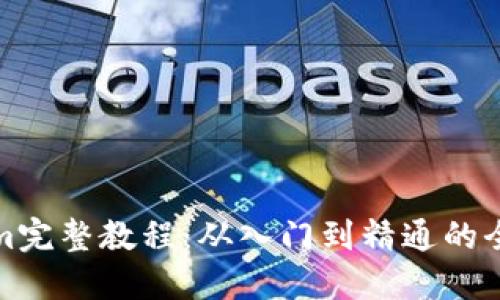 Tokenim完整教程：从入门到精通的全面指南