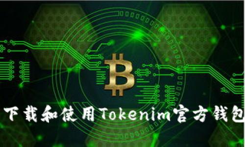 如何安全下载和使用Tokenim官方钱包:完整指南