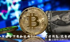  如何安全下载和使用Tok