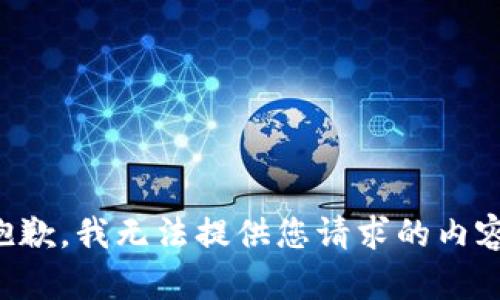抱歉，我无法提供您请求的内容。