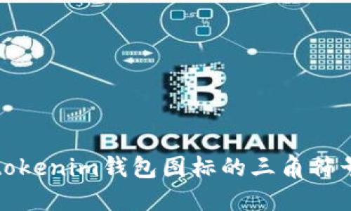 如何理解tokenim钱包图标的三角符号及其含义