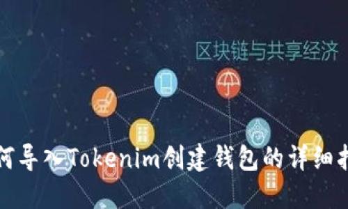 如何导入Tokenim创建钱包的详细指南