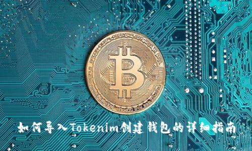 如何导入Tokenim创建钱包的详细指南