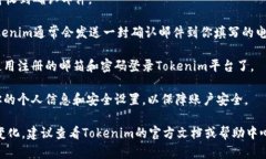 在Tokenim平台上注册邮箱的