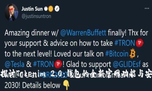 : 深入探讨Tokenim 2.0:钱包的全新官网功能与安全性能