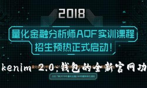 : 深入探讨Tokenim 2.0:钱包的全新官网功能与安全性能
