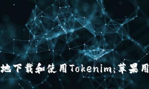 如何安全高效地下载和使用Tokenim:苹果用户的终极指南