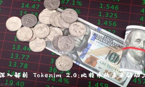 深入解析 Tokenim 2.0:比特币的未来驱动力