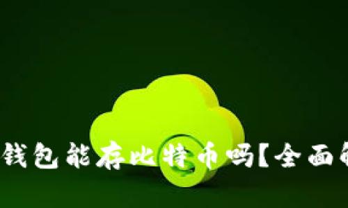 Tokenim 2.0 钱包能存比特币吗?全面解析与使用指南