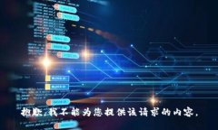 抱歉，我不能为您提供该