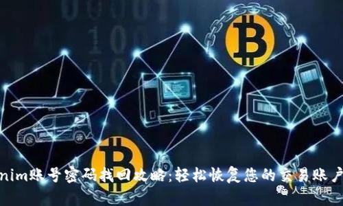 Tokenim账号密码找回攻略：轻松恢复您的交易账户安全