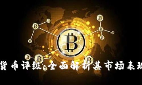 以太坊数字货币评级：全面解析其市场表现及未来潜力