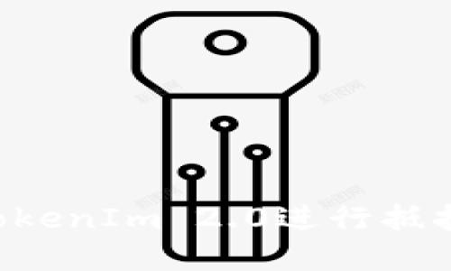 如何使用TokenIm 2.0进行抵押：完整指南