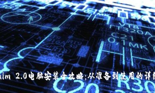 Tokenim 2.0电脑安装全攻略:从准备到使用的详细指南