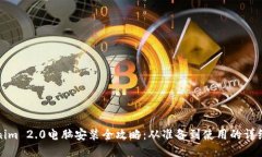 Tokenim 2.0电脑安装全攻略：