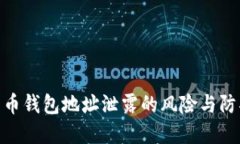 数字货币钱包地址泄露的