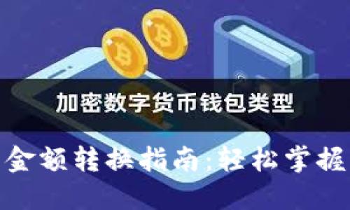 数字货币大写金额转换指南:轻松掌握大写金额表达